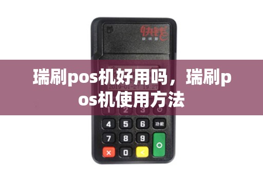 瑞刷pos机好用吗，瑞刷pos机使用方法