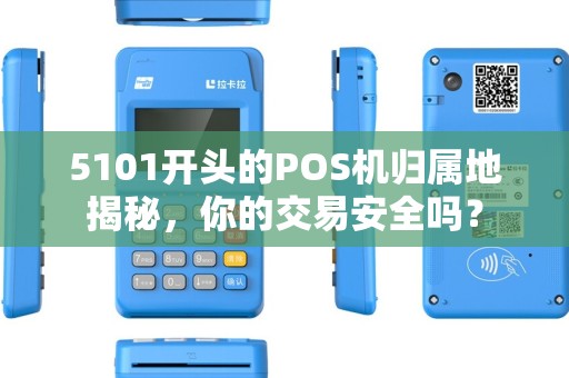 5101开头的POS机归属地揭秘，你的交易安全吗？