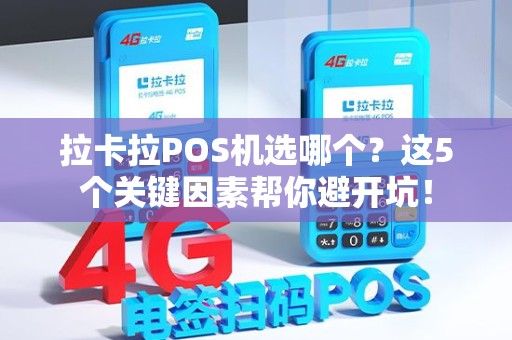 拉卡拉POS机选哪个？这5个关键因素帮你避开坑！
