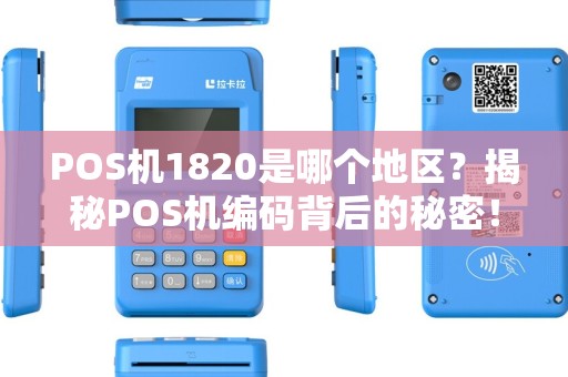 POS机1820是哪个地区？揭秘POS机编码背后的秘密！