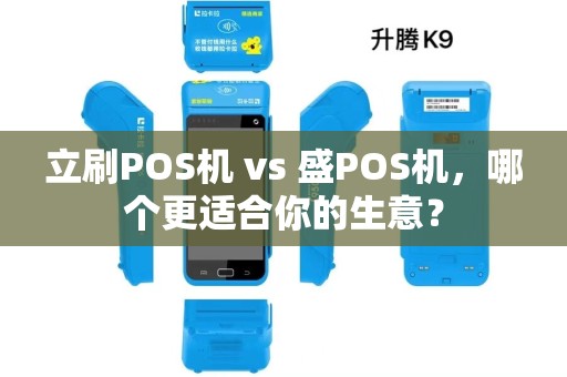 立刷POS机 vs 盛POS机，哪个更适合你的生意？