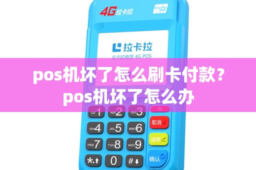 pos机坏了怎么刷卡付款？pos机坏了怎么办
