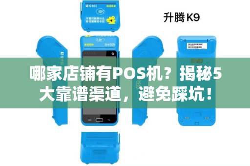 哪家店铺有POS机？揭秘5大靠谱渠道，避免踩坑！