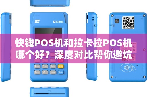 快钱POS机和拉卡拉POS机哪个好？深度对比帮你避坑！