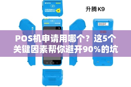 POS机申请用哪个？这5个关键因素帮你避开90%的坑！