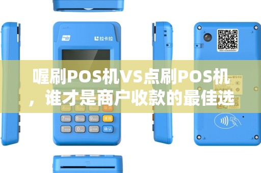 喔刷POS机VS点刷POS机，谁才是商户收款的最佳选择？