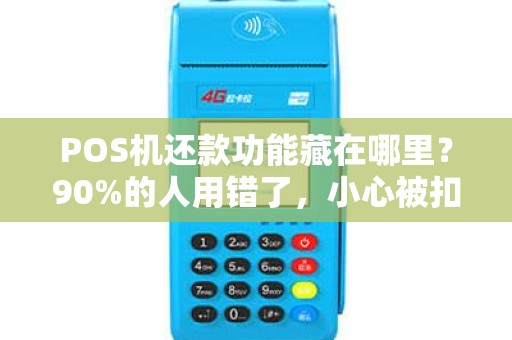 POS机还款功能藏在哪里？90%的人用错了，小心被扣冤枉钱！