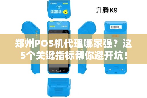 郑州POS机代理哪家强？这5个关键指标帮你避开坑！