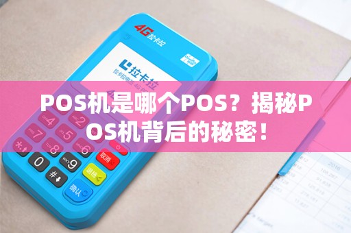 POS机是哪个POS？揭秘POS机背后的秘密！
