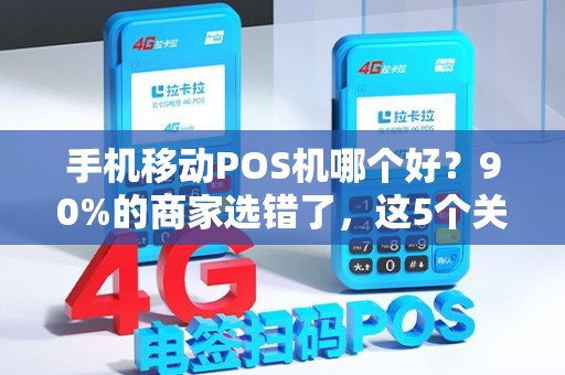 手机移动POS机哪个好？90%的商家选错了，这5个关键点你了解吗？