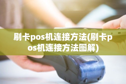 刷卡pos机连接方法(刷卡pos机连接方法图解)