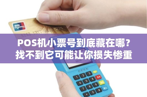 POS机小票号到底藏在哪？找不到它可能让你损失惨重！