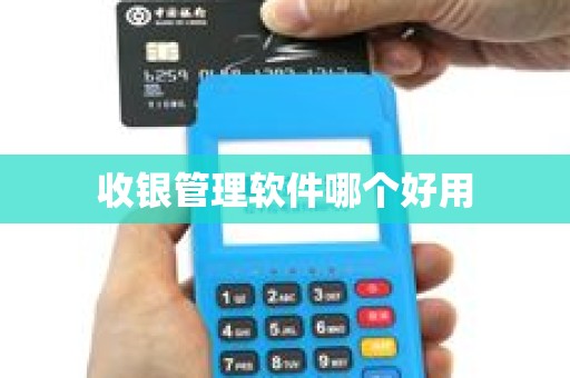 收银管理软件哪个好用