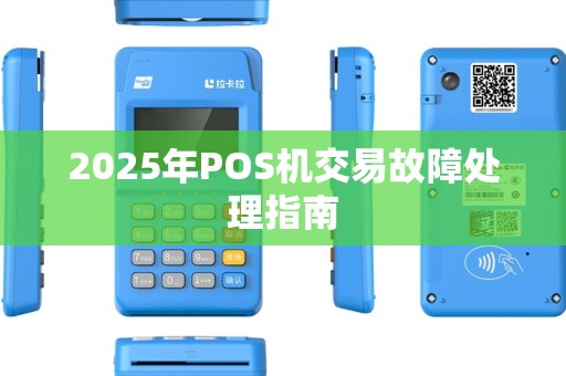 2025年POS机交易故障处理指南