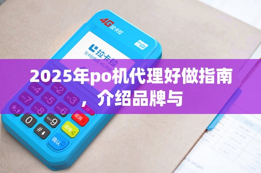 2025年po机代理好做指南，介绍品牌与