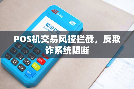 POS机交易风控拦截，反欺诈系统阻断