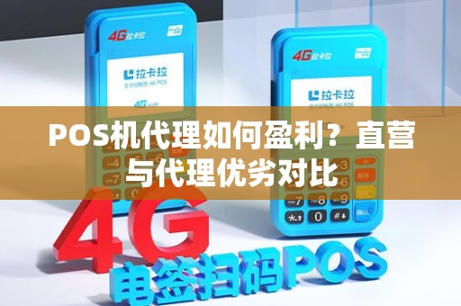 POS机代理如何盈利？直营与代理优劣对比