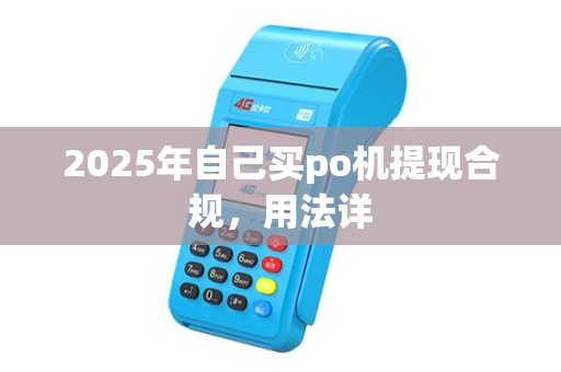 2025年自己买po机提现合规，用法详