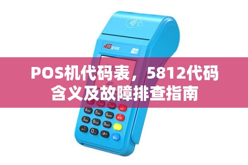 POS机代码表，5812代码含义及故障排查指南