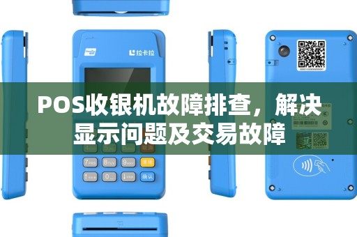 POS收银机故障排查，解决显示问题及交易故障