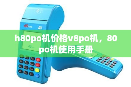 h80po机价格v8po机，80po机使用手册