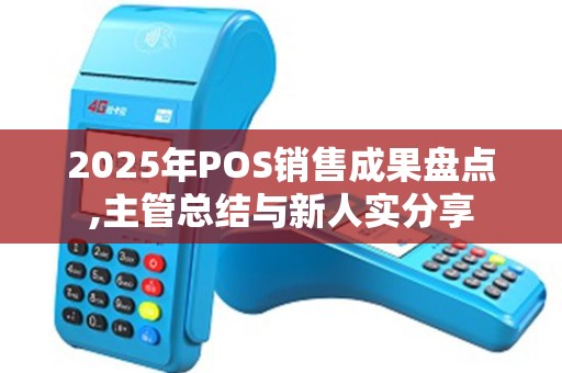 2025年POS销售成果盘点,主管总结与新人实分享