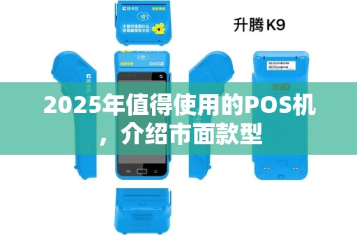 2025年值得使用的POS机，介绍市面款型
