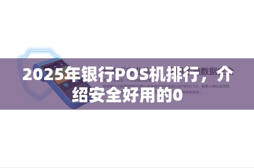 2025年银行POS机排行，介绍安全好用的0