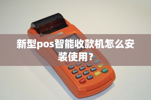新型pos智能收款机怎么安装使用？