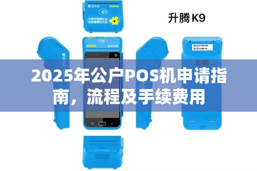 2025年公户POS机申请指南，流程及手续费用
