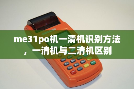 me31po机一清机识别方法，一清机与二清机区别
