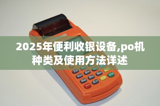2025年便利收银设备,po机种类及使用方法详述