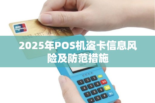 2025年POS机盗卡信息风险及防范措施