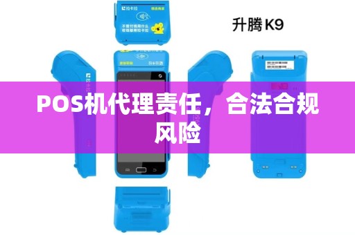 POS机代理责任，合法合规风险