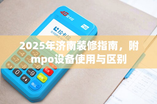 2025年济南装修指南，附mpo设备使用与区别