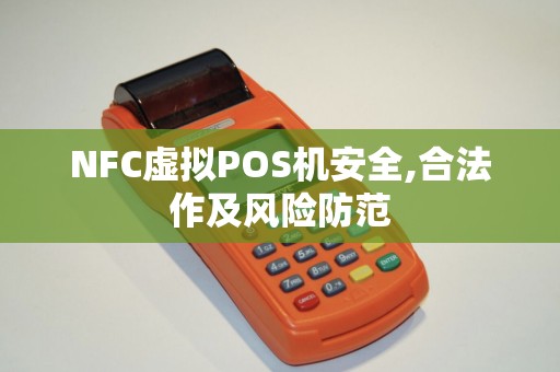 NFC虚拟POS机安全,合法作及风险防范