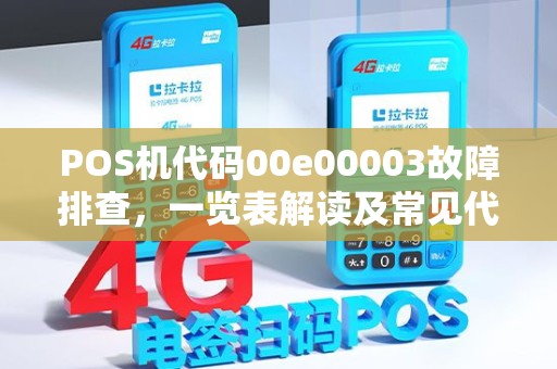 POS机代码00e00003故障排查，一览表解读及常见代码