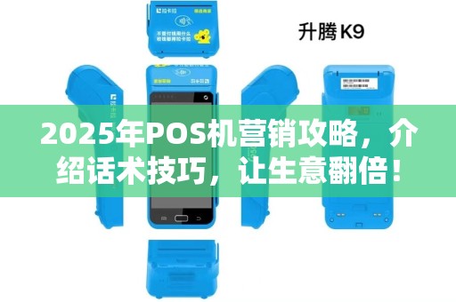 2025年POS机营销攻略，介绍话术技巧，让生意翻倍！