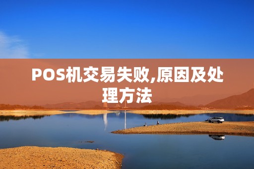 POS机交易失败,原因及处理方法