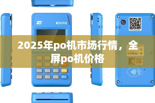 2025年po机市场行情，全屏po机价格
