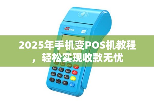 2025年手机变POS机教程，轻松实现收款无忧