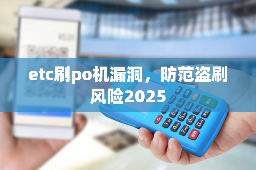 etc刷po机漏洞，防范盗刷风险2025