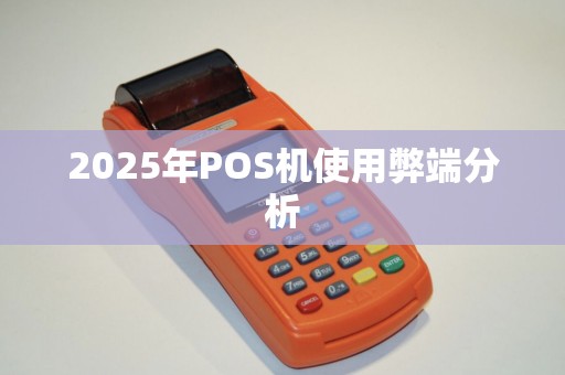 2025年POS机使用弊端分析