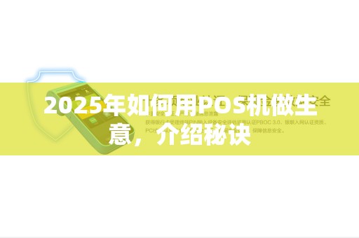 2025年如何用POS机做生意，介绍秘诀