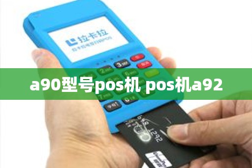 a90型号pos机 pos机a920