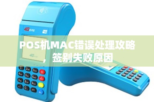 POS机MAC错误处理攻略,签别失败原因 POS机MAC错误处理攻略,签别失败原因