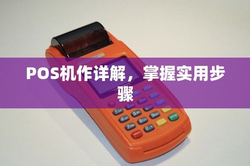 POS机作详解，掌握实用步骤