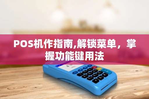 POS机作指南,解锁菜单，掌握功能键用法
