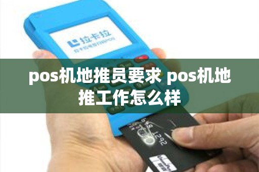 pos机地推员要求 pos机地推工作怎么样
