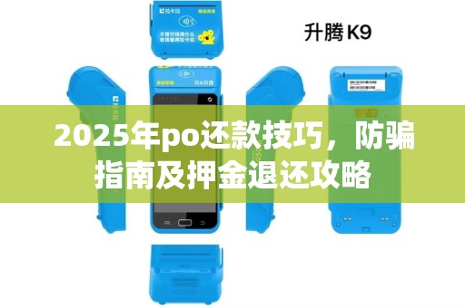 2025年po还款技巧，防骗指南及押金退还攻略